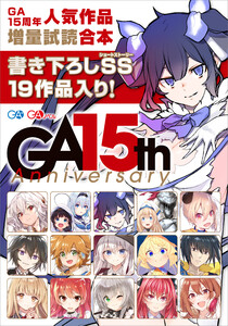 GA文庫15周年 人気作品増量試読合本