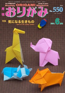 月刊おりがみ 550号 電子書籍版