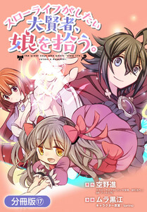 スローライフがしたい大賢者、娘を拾う。【分冊版】(17) 電子書籍版