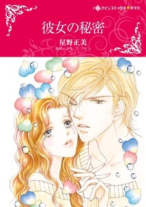 彼女の秘密 (分冊版)6話 電子書籍版