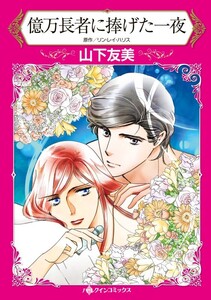 億万長者に捧げた一夜 (分冊版)12話 電子書籍版
