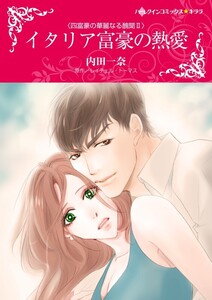 イタリア富豪の熱愛 (分冊版)5話 電子書籍版