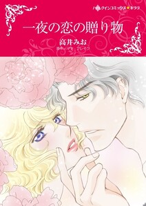 一夜の恋の贈り物 (分冊版)5話 電子書籍版