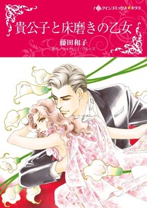 貴公子と床磨きの乙女 (分冊版)11話 電子書籍版