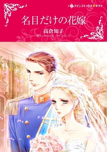 名目だけの花嫁 (分冊版)6話 電子書籍版