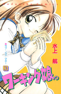 ワーキング娘。 (3) 電子書籍版