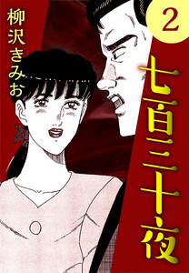 七百三十夜2 電子書籍版