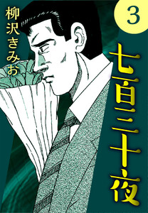 七百三十夜3 電子書籍版