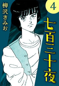 七百三十夜4 電子書籍版