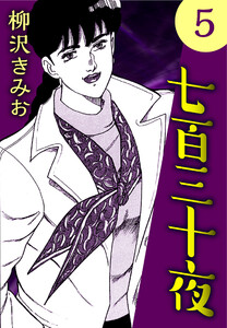 七百三十夜5 電子書籍版