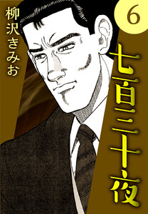 七百三十夜6 電子書籍版