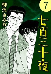 七百三十夜7 電子書籍版