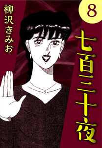 七百三十夜8 電子書籍版