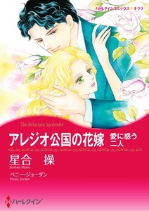 アレジオ公国の花嫁 (分冊版)8話 電子書籍版