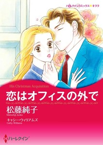 恋はオフィスの外で (分冊版)11話 電子書籍版
