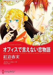 オフィスで言えない恋物語 (分冊版)4話 電子書籍版