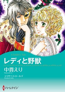 レディと野獣 (分冊版)7話 電子書籍版