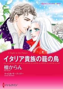 イタリア貴族の籠の鳥 (分冊版)10話 電子書籍版