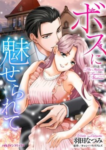 ボスに魅せられて (分冊版)10話 電子書籍版