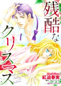 残酷なクリスマス (分冊版)7話 電子書籍版