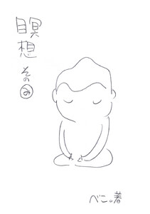 瞑想その”み” 電子書籍版