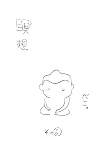 瞑想その”よ” 電子書籍版