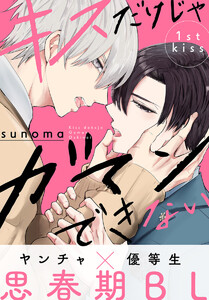 試し読み増量版 キスだけじゃガマンできない 1話売り Story01 Lala Sunoma 無料まんが 試し読み が豊富 電子書籍をお得に買うならebookjapan