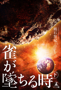 雀が墜ちる時 下 電子書籍版