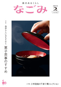 なごみ 2022年2月号 電子書籍版
