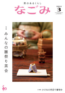 なごみ 2022年3月号 電子書籍版