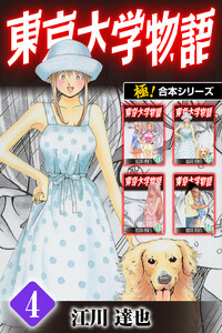 【極!合本シリーズ】 東京大学物語4巻 電子書籍版