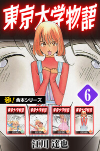 【極!合本シリーズ】 東京大学物語6巻 電子書籍版