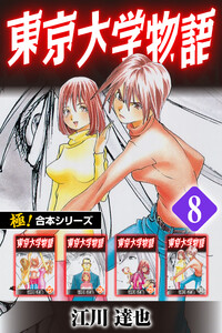 【極!合本シリーズ】 東京大学物語8巻 電子書籍版