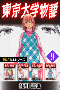 【極!合本シリーズ】 東京大学物語9巻 電子書籍版
