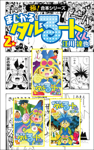 【極!合本シリーズ】 まじかる☆タルるートくん2巻 電子書籍版