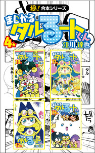 【極!合本シリーズ】 まじかる☆タルるートくん4巻 電子書籍版