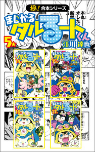 【極!合本シリーズ】 まじかる☆タルるートくん5巻 電子書籍版