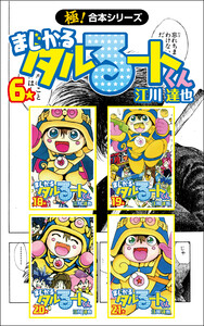 【極!合本シリーズ】 まじかる☆タルるートくん6巻 電子書籍版