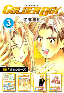【極!合本シリーズ】 GOLDEN BOY3巻 電子書籍版