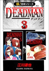 【極!合本シリーズ】 DEADMAN3巻 電子書籍版