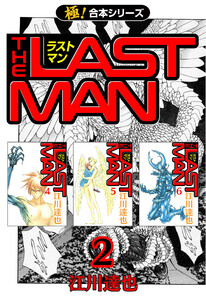 【極!合本シリーズ】 ラストマン2巻 電子書籍版