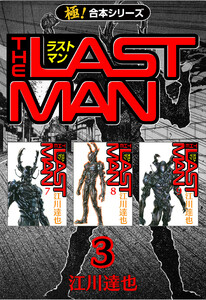 【極!合本シリーズ】 ラストマン3巻 電子書籍版