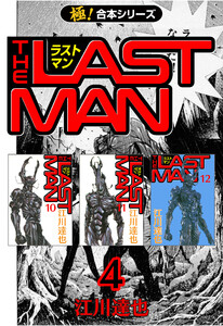 【極!合本シリーズ】 ラストマン4巻 電子書籍版
