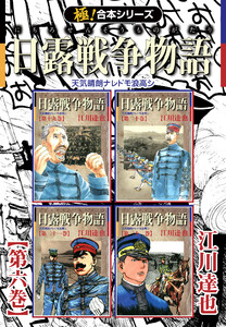 【極!合本シリーズ】 日露戦争物語6巻 電子書籍版