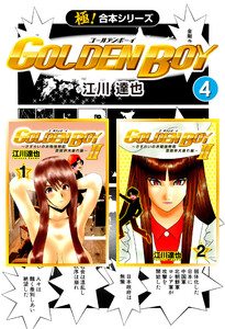 【極!合本シリーズ】 GOLDEN BOY4巻 電子書籍版