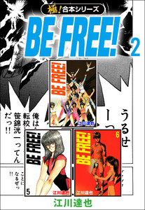【極!合本シリーズ】BE FREE! 2巻 電子書籍版