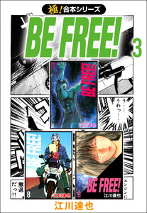【極!合本シリーズ】BE FREE! 3巻 電子書籍版