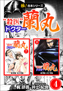 【極!合本シリーズ】殺医ドクター蘭丸4巻 電子書籍版