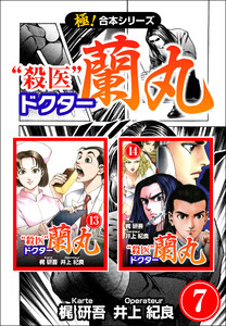 【極!合本シリーズ】殺医ドクター蘭丸7巻 電子書籍版