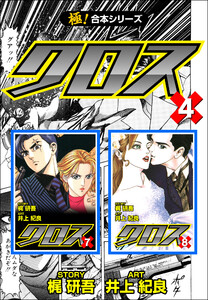 【極!合本シリーズ】クロス4巻 電子書籍版